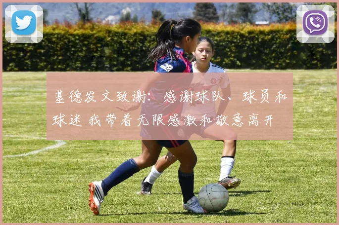 基德发文致谢：感谢球队、球员和球迷 我带着无限感激和敬意离开