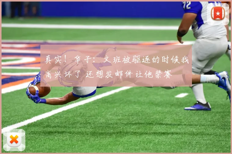 真实！华子：文班被驱逐的时候我高兴坏了 还想发邮件让他禁赛